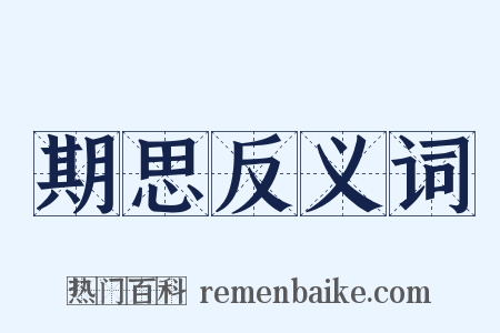 期思反义词是什么意思的图片